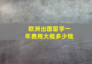 欧洲出国留学一年费用大概多少钱