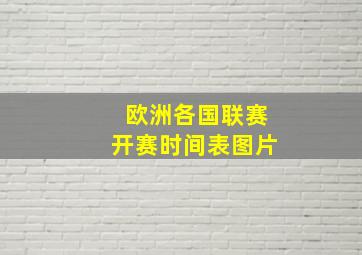 欧洲各国联赛开赛时间表图片