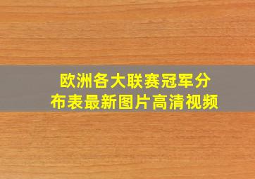 欧洲各大联赛冠军分布表最新图片高清视频