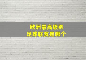 欧洲最高级别足球联赛是哪个