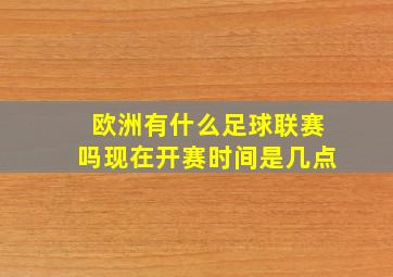 欧洲有什么足球联赛吗现在开赛时间是几点