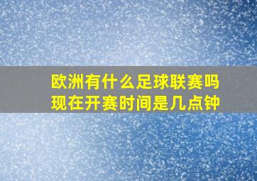 欧洲有什么足球联赛吗现在开赛时间是几点钟