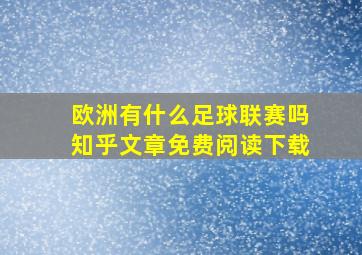 欧洲有什么足球联赛吗知乎文章免费阅读下载