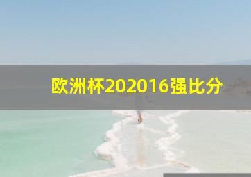 欧洲杯202016强比分