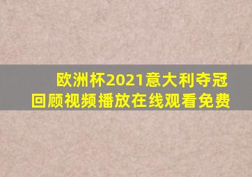 欧洲杯2021意大利夺冠回顾视频播放在线观看免费