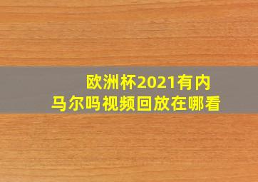 欧洲杯2021有内马尔吗视频回放在哪看