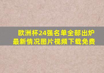 欧洲杯24强名单全部出炉最新情况图片视频下载免费