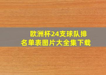 欧洲杯24支球队排名单表图片大全集下载