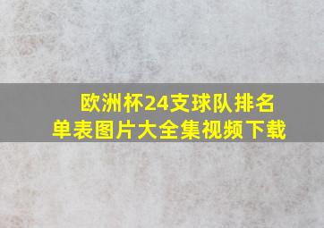 欧洲杯24支球队排名单表图片大全集视频下载