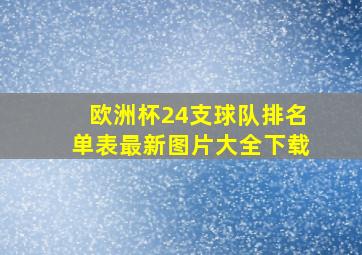 欧洲杯24支球队排名单表最新图片大全下载