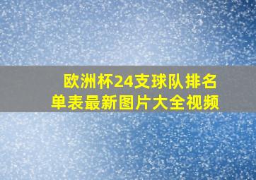 欧洲杯24支球队排名单表最新图片大全视频