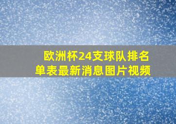 欧洲杯24支球队排名单表最新消息图片视频