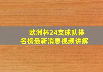 欧洲杯24支球队排名榜最新消息视频讲解