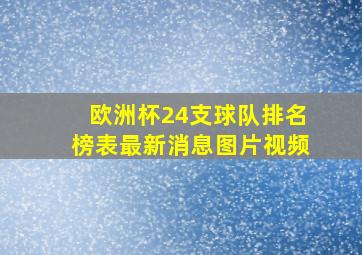 欧洲杯24支球队排名榜表最新消息图片视频