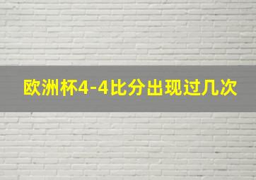 欧洲杯4-4比分出现过几次