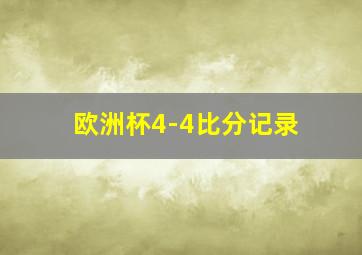 欧洲杯4-4比分记录