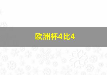 欧洲杯4比4