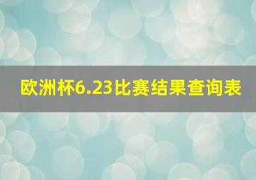 欧洲杯6.23比赛结果查询表