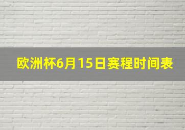 欧洲杯6月15日赛程时间表