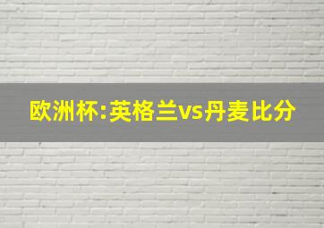 欧洲杯:英格兰vs丹麦比分