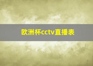 欧洲杯cctv直播表