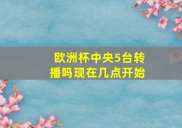 欧洲杯中央5台转播吗现在几点开始