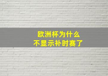 欧洲杯为什么不显示补时赛了