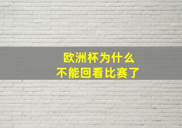 欧洲杯为什么不能回看比赛了