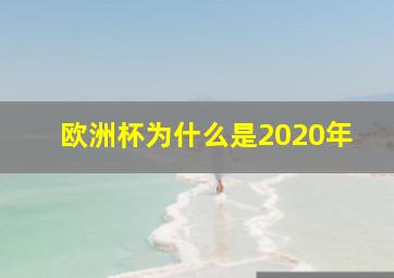 欧洲杯为什么是2020年