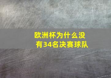 欧洲杯为什么没有34名决赛球队