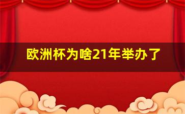 欧洲杯为啥21年举办了