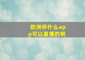 欧洲杯什么app可以直播的啊