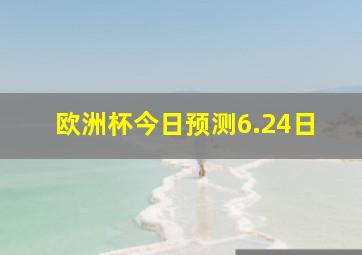 欧洲杯今日预测6.24日