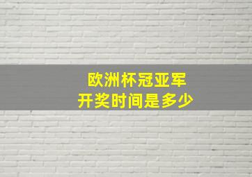 欧洲杯冠亚军开奖时间是多少