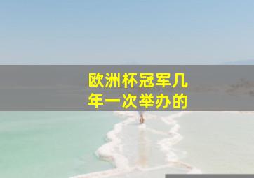 欧洲杯冠军几年一次举办的