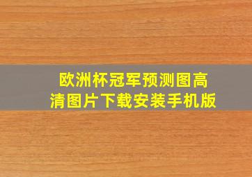 欧洲杯冠军预测图高清图片下载安装手机版