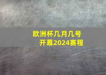 欧洲杯几月几号开幕2024赛程