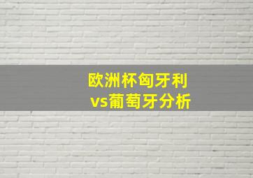 欧洲杯匈牙利vs葡萄牙分析