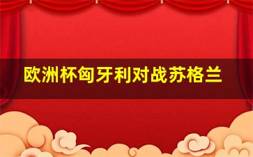 欧洲杯匈牙利对战苏格兰