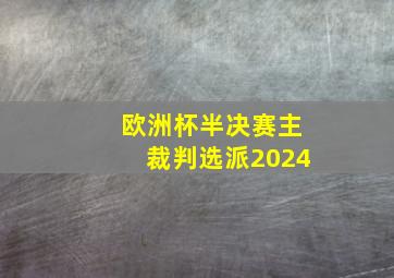 欧洲杯半决赛主裁判选派2024