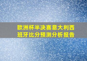 欧洲杯半决赛意大利西班牙比分预测分析报告