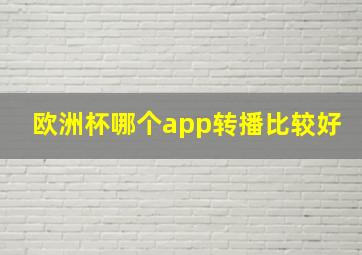 欧洲杯哪个app转播比较好