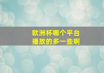 欧洲杯哪个平台播放的多一些啊