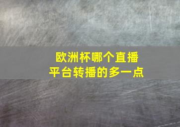 欧洲杯哪个直播平台转播的多一点