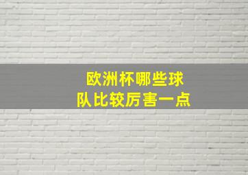 欧洲杯哪些球队比较厉害一点