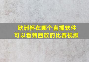 欧洲杯在哪个直播软件可以看到回放的比赛视频