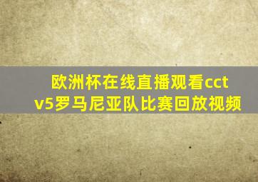 欧洲杯在线直播观看cctv5罗马尼亚队比赛回放视频