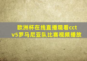 欧洲杯在线直播观看cctv5罗马尼亚队比赛视频播放