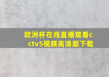 欧洲杯在线直播观看cctv5视频高清版下载