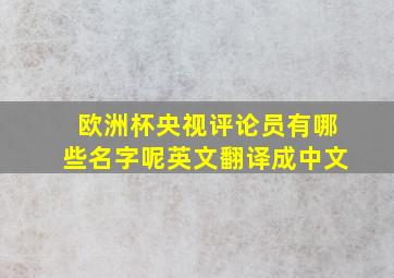 欧洲杯央视评论员有哪些名字呢英文翻译成中文